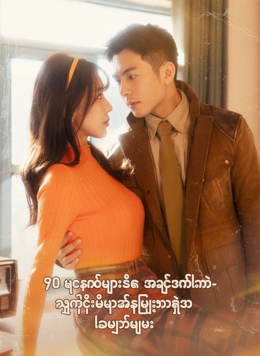 ၇၀ ခုနှစ်များဆီက အချစ်ဇာတ်လမ်း- ညတိုင်းအိပ်ရာခင်းလျှော်ရသူ လေယာဉ်မှူး