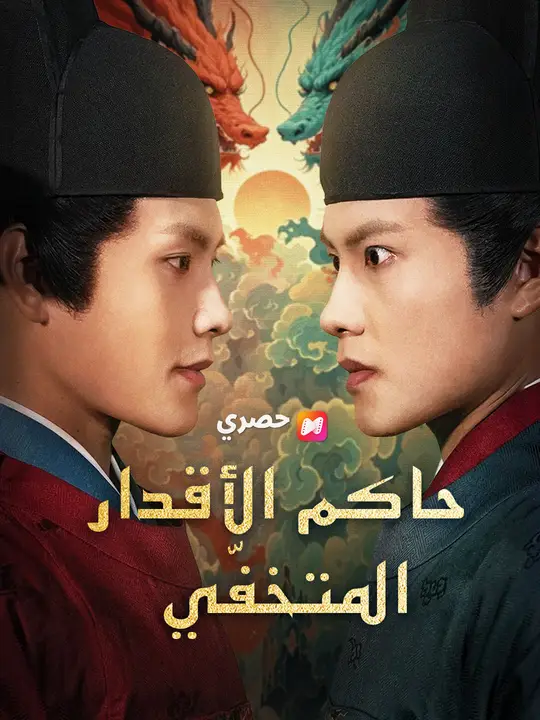حاكم الأقدار المتخفّي