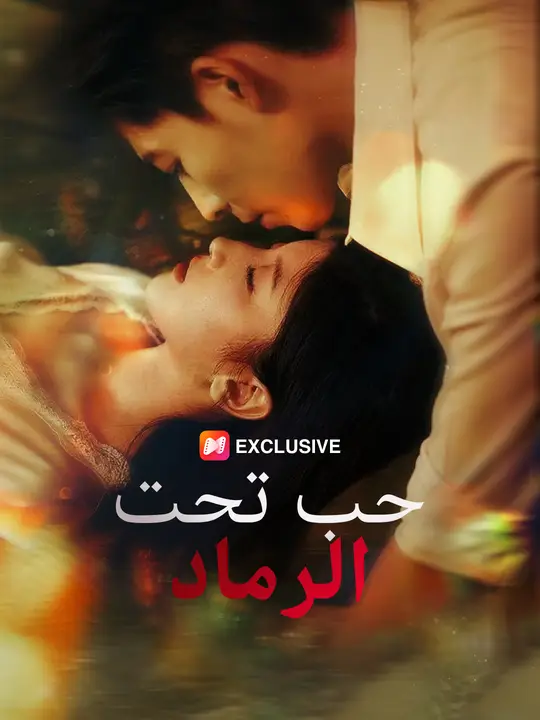 حب تحت الرماد