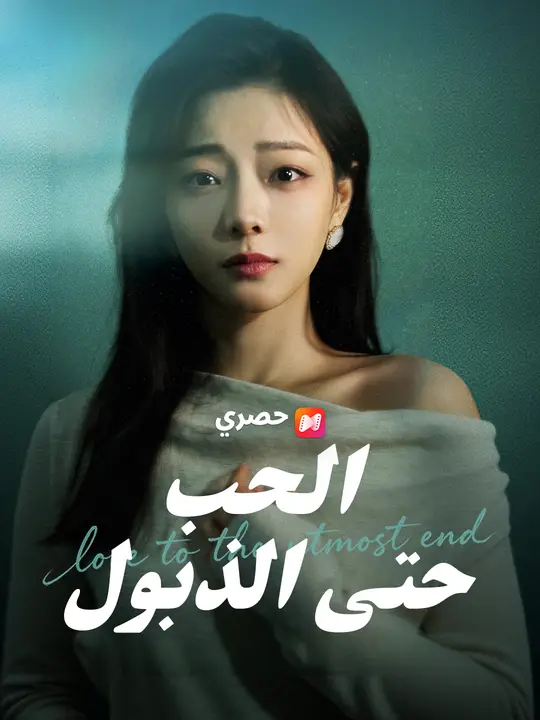 الحب حتى الذبول