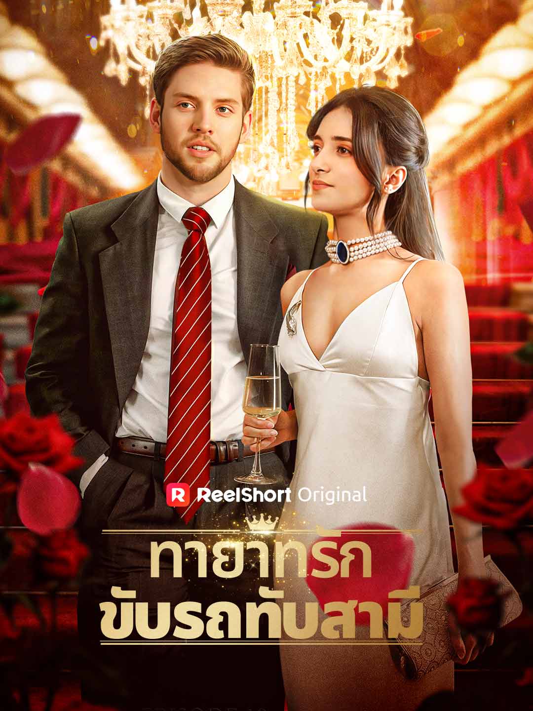 ทายาทรักขับรถทับสามี
