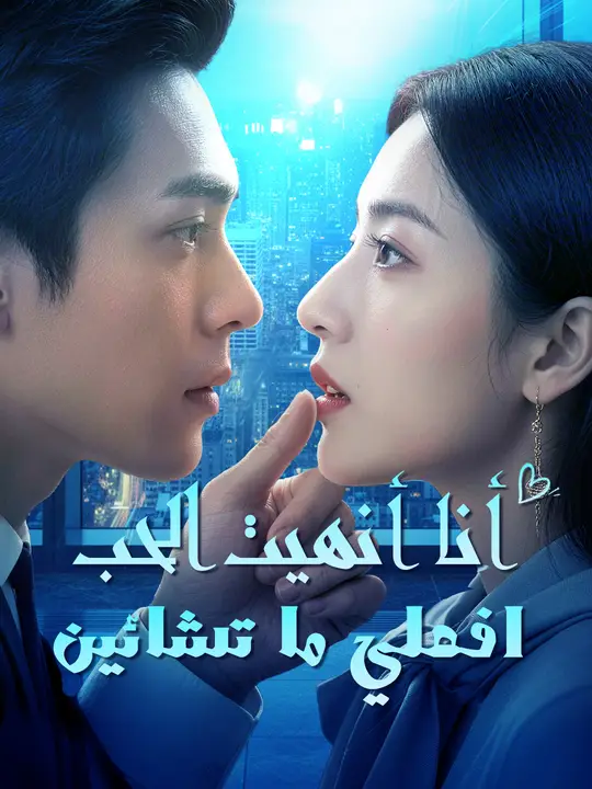 أنا أنهيت الحب فافعلي ما تشائين