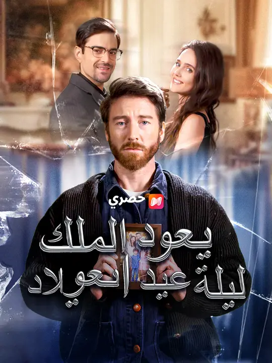 يعود الملك ليلة عيد الميلاد