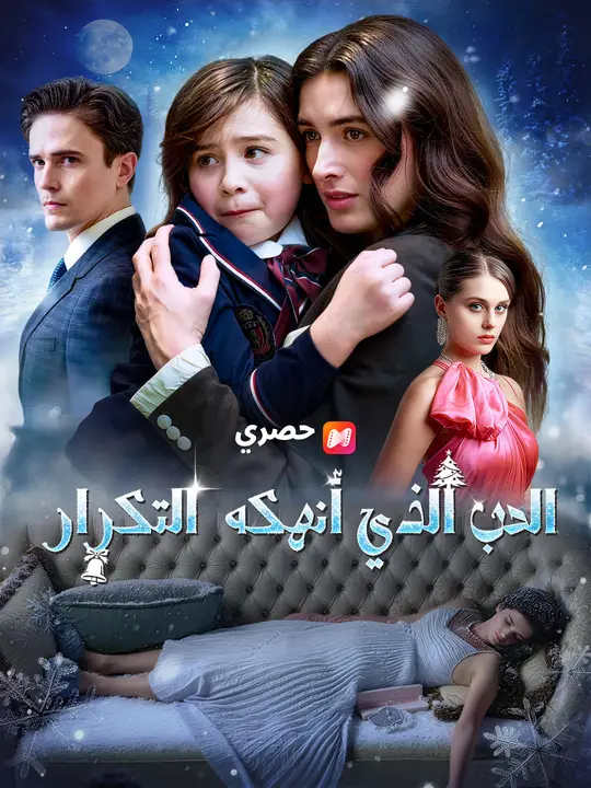 الحب الذي أنهكه التكرار
