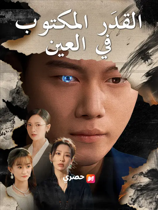 القدَر المكتوب في العين