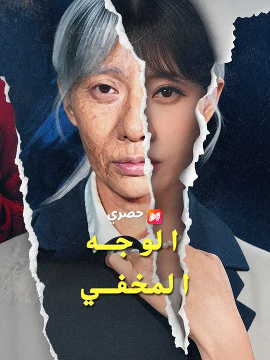 الوجه المخفي