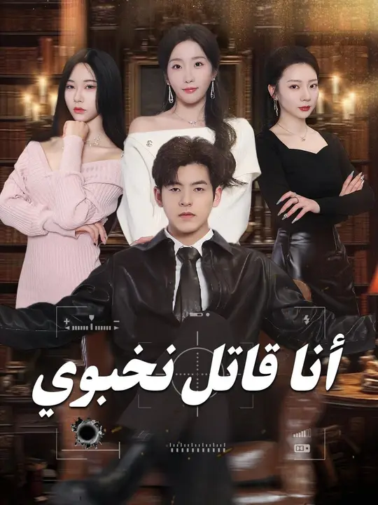 (مدبلج) أنا قاتل نخبوي