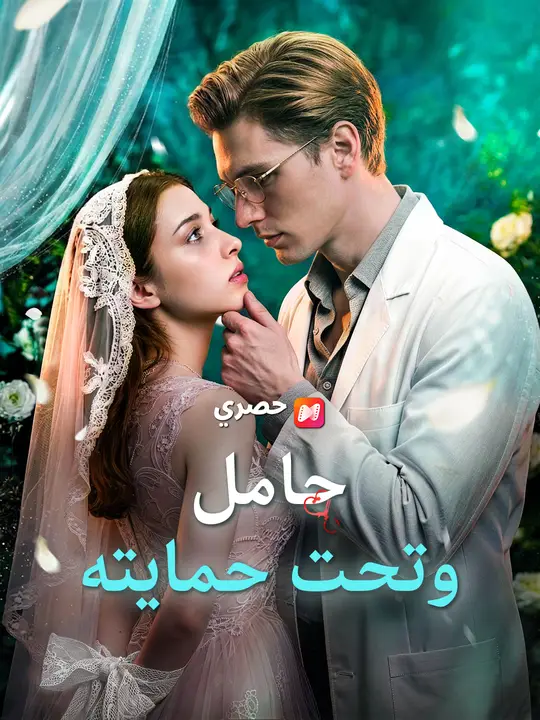 حامل وتحت حمايته