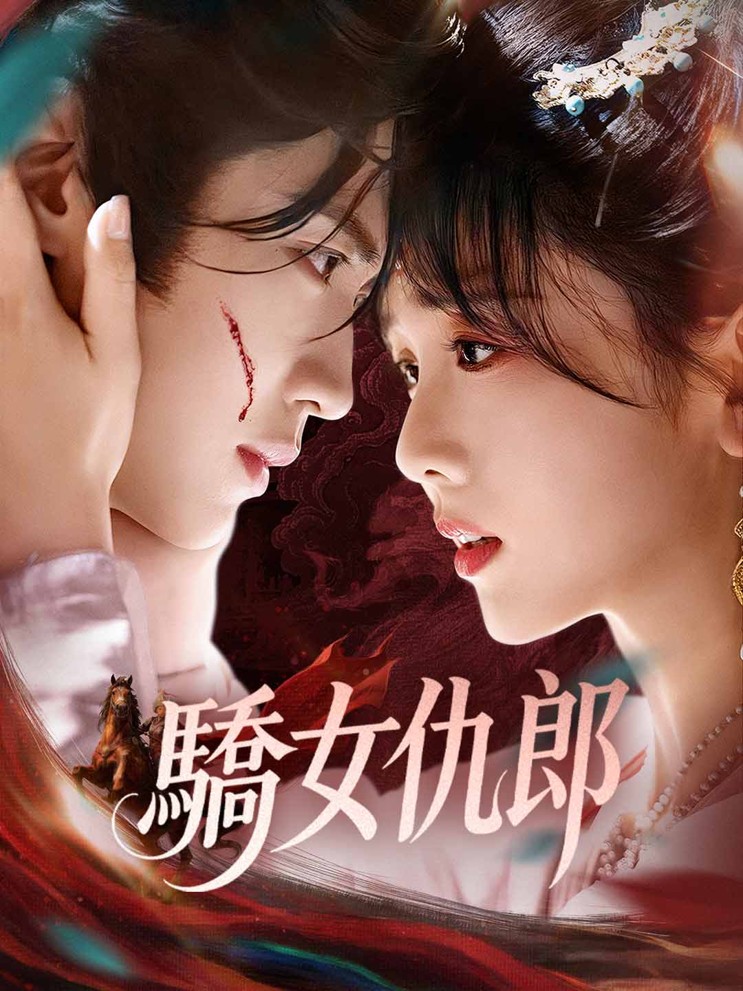 驕女仇郎
