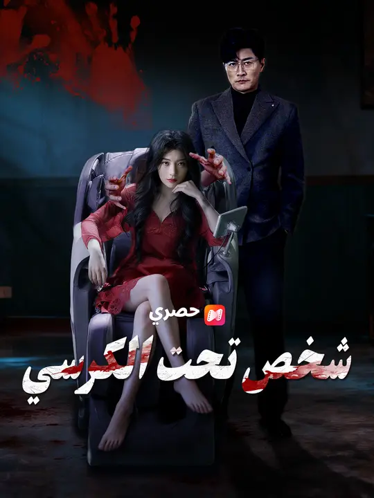 شخص تحت الكرسي