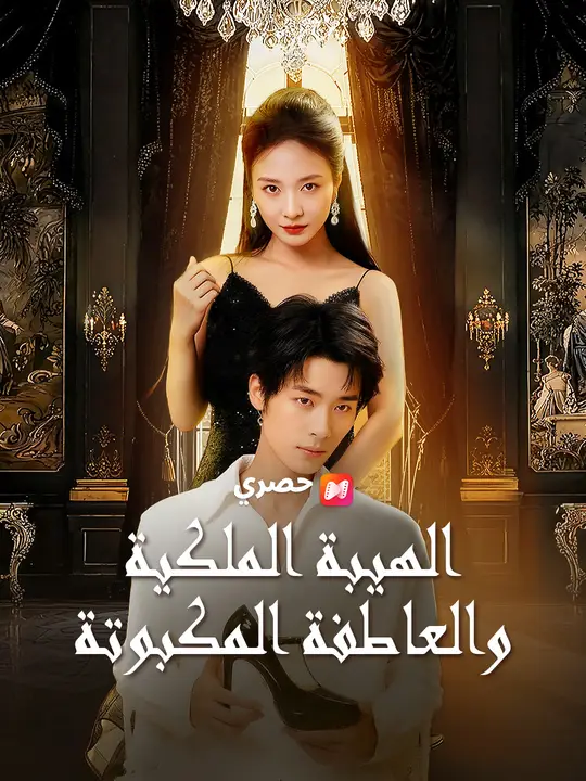 الهيبة الملكية والعاطفة المكبوتة