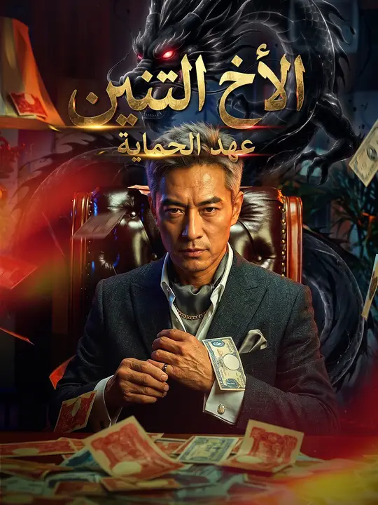 الأخ التنين: عهد الحماية