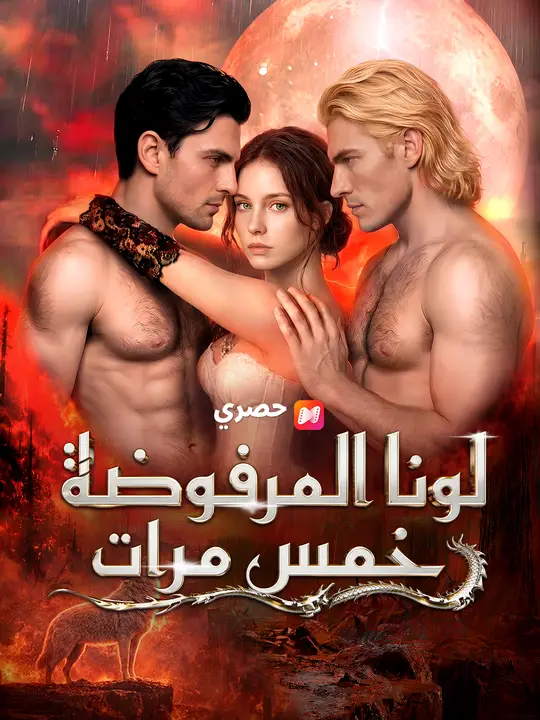 لونا المرفوضة خمس مرات
