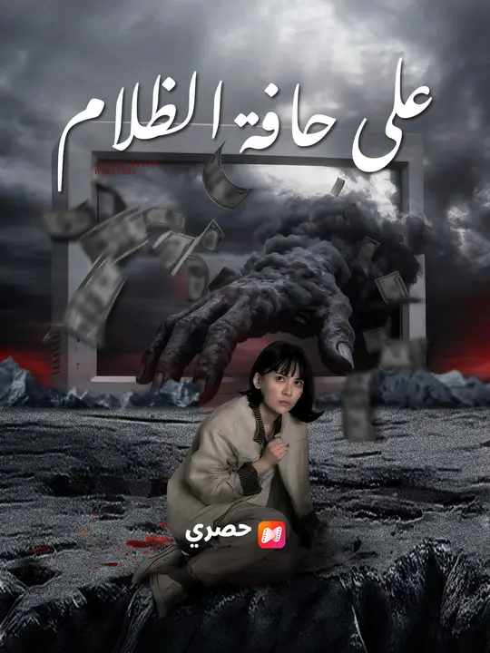 على حافة الظلام