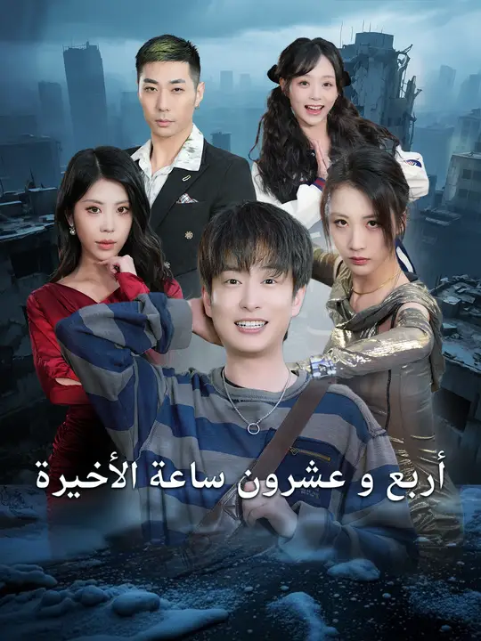 أربع و عشرون ساعة الأخيرة