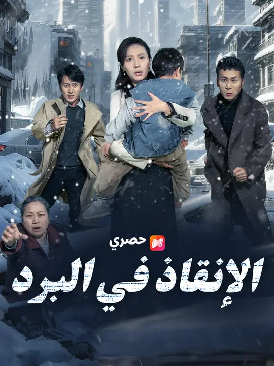 الإنقاذ في البرد