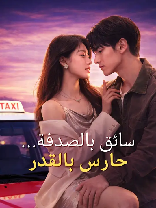 سائق بالصدفة... حارس بالقدر