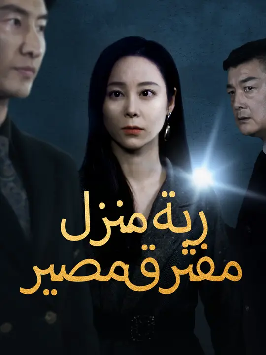 ربة منزل عند مفترق مصير