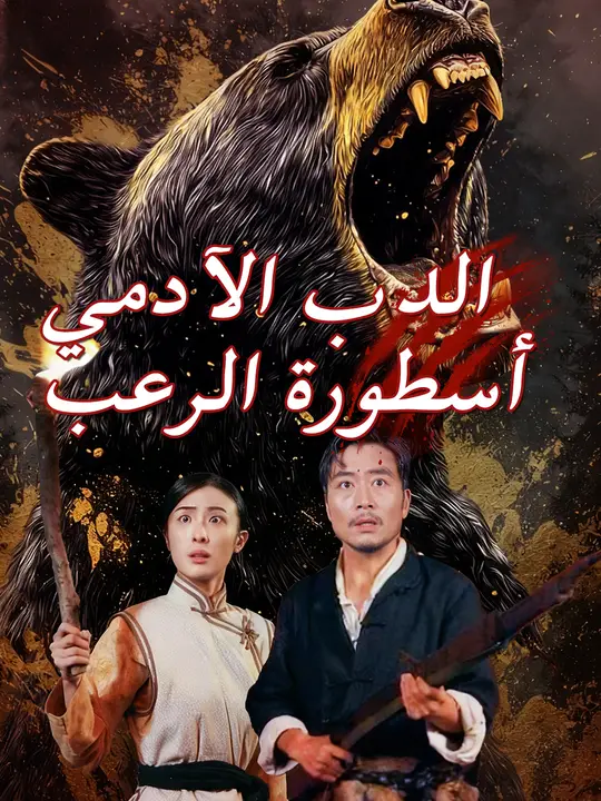 الدب الآدمي: أسطورة الرعب