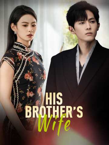 Жена его брата