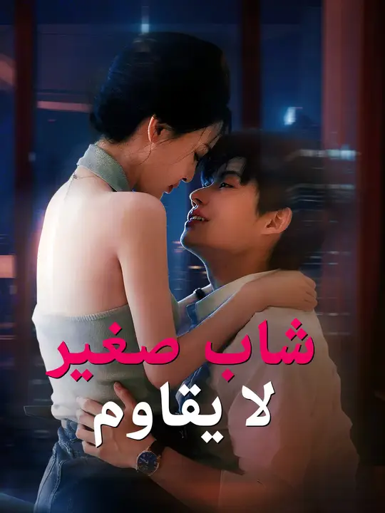 شاب لا يقاوم