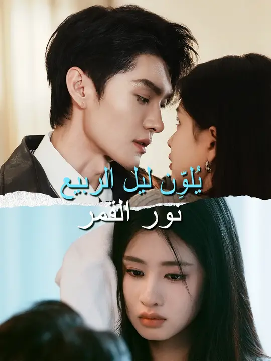 نور القمر يُلوِّن ليل الربيع