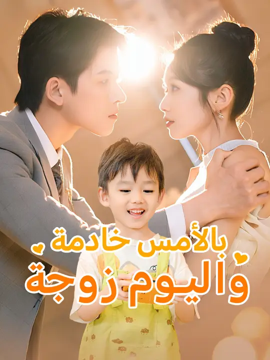 بالأمس خادمة.. واليوم زوجة