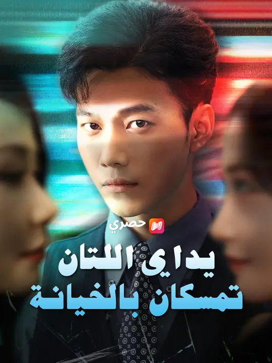 يداي اللتان تمسكان بالخيانة