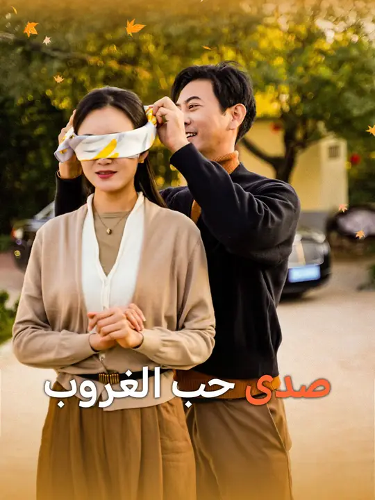 صدى حب الغروب