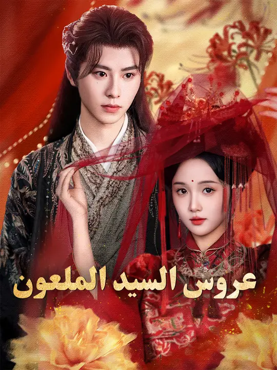 عروس السيد الملعون