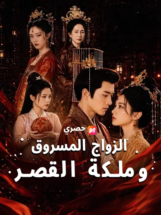 الزواج المسروق وملكة القصر