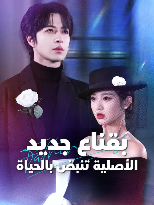 بقناع جديد... الأصلية تنبض بالحياة