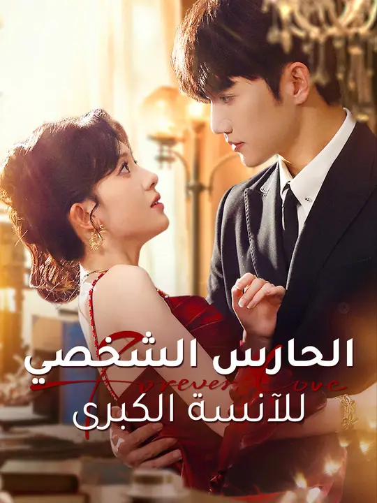 الحارس الشخصي للآنسة الكبرى