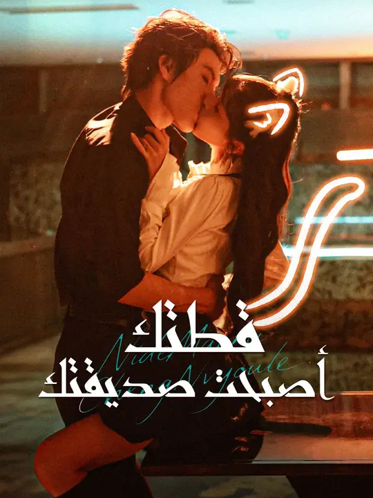 قطتك أصبحت صديقتك