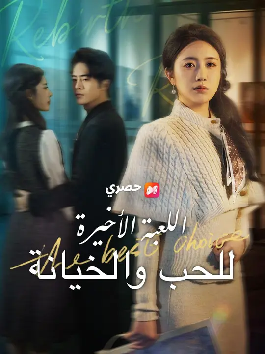 اللعبة الأخيرة للحب والخيانة