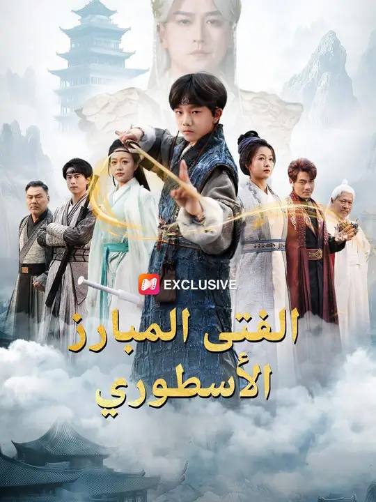 (مدبلج) الفتى المبارز الأسطوري