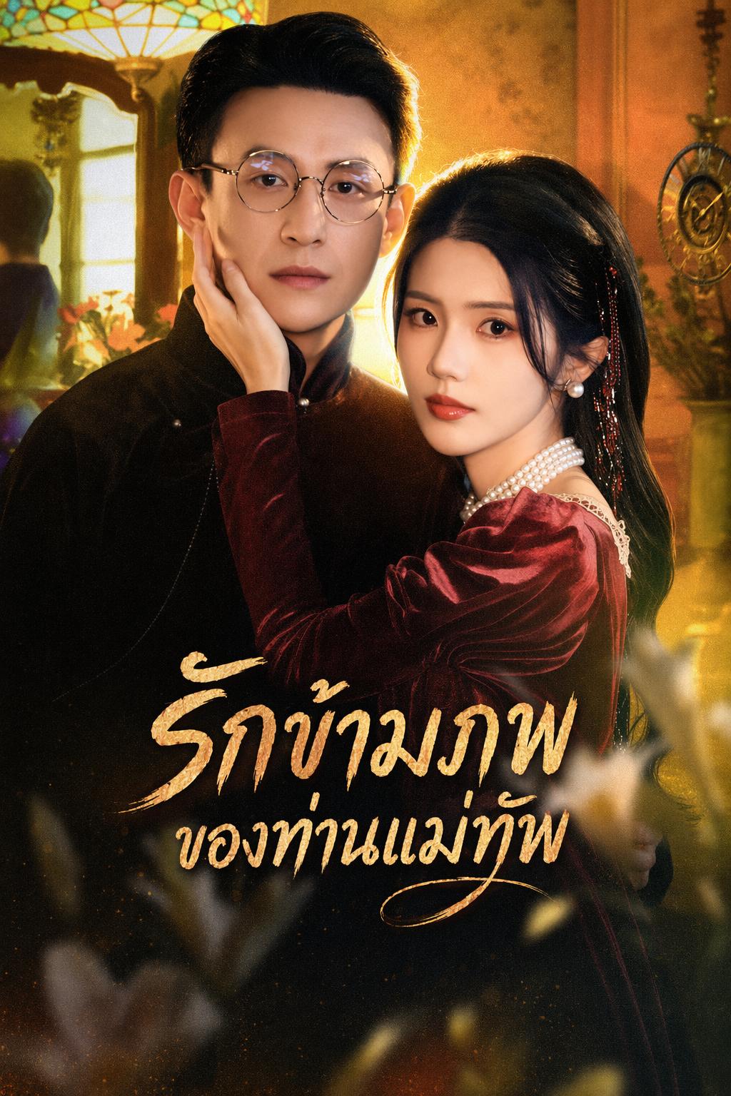 รักข้ามภพของท่านแม่ทัพ