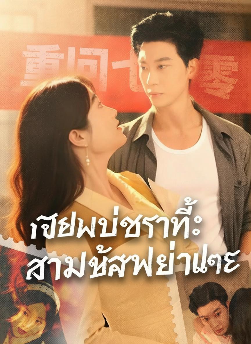เกิดใหม่ชาตินี้ สามีข้าใครอย่าแตะ