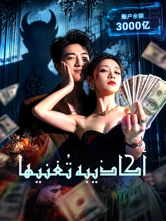 أكاذيبه تُغنيها