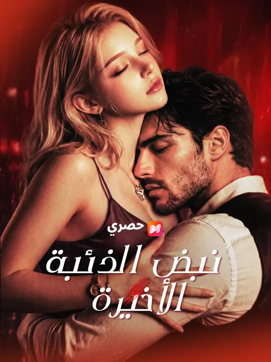 نبض الذئبة الأخيرة
