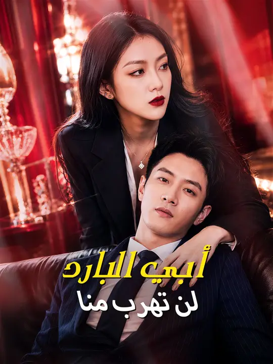 أبي البارد… لن تهرب منا
