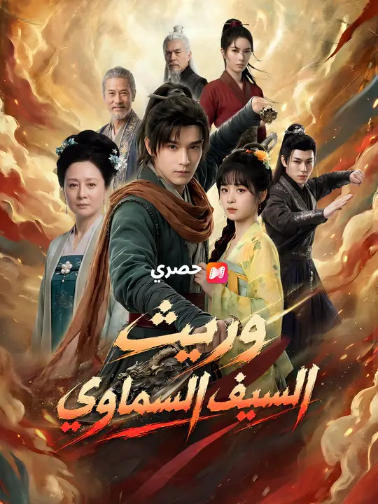 وريث السيف السماوي