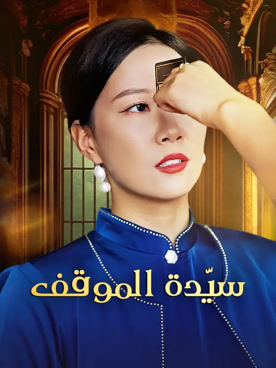 سيّدة الموقف