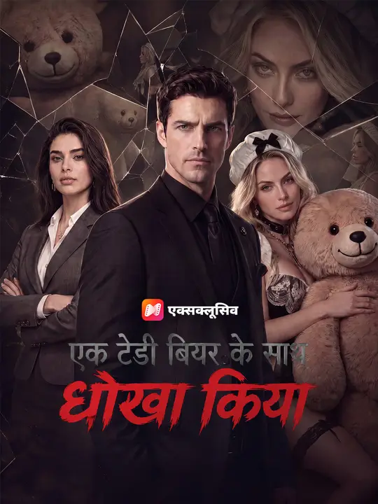 एक टेडी बियर के साथ धोखा किया