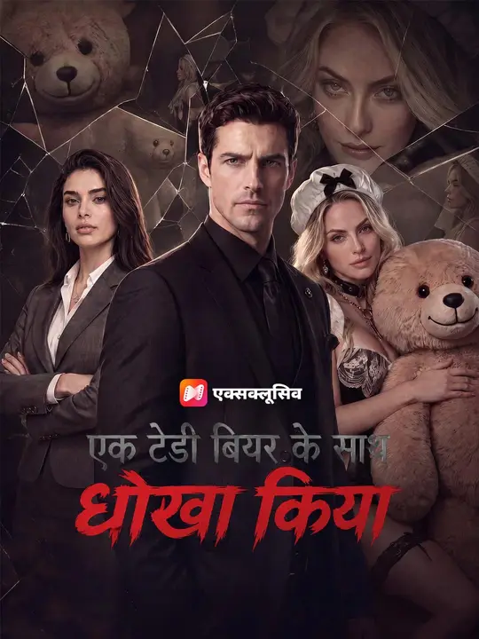 (डबिंग) एक टेडी बियर के साथ धोखा किया