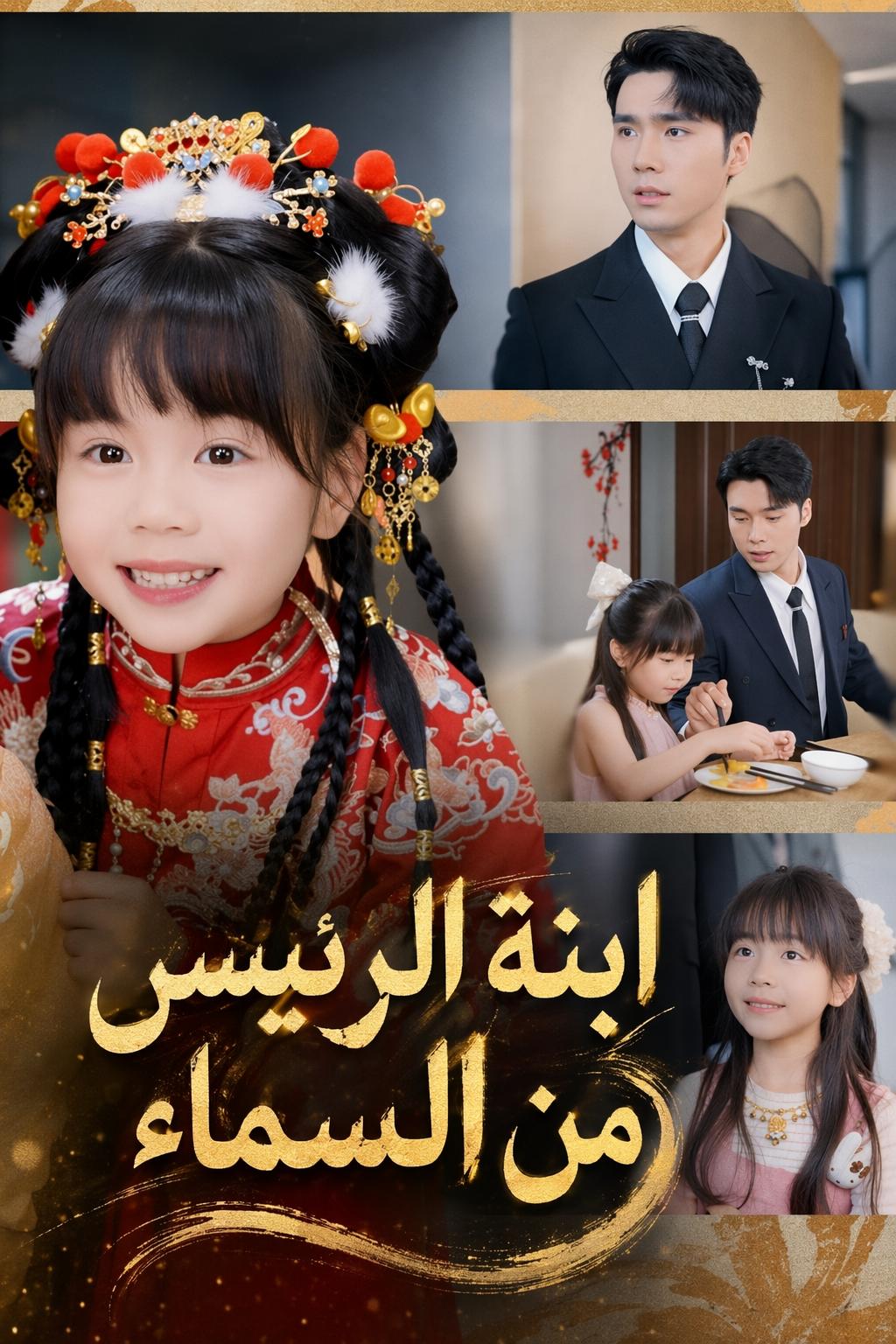 ابنة الوحش المقدس تصبح ابنة الرئيس المدللة
