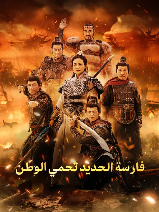 فارسة الحديد تحمي الوطن