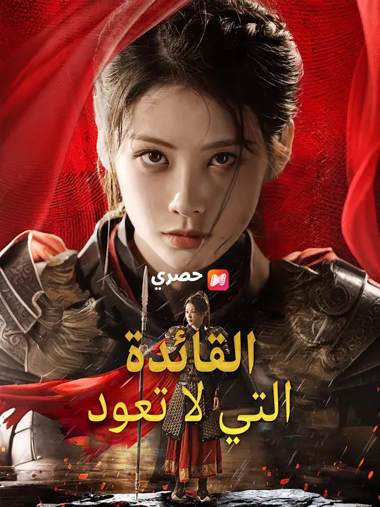 القائدة التي لا تعود