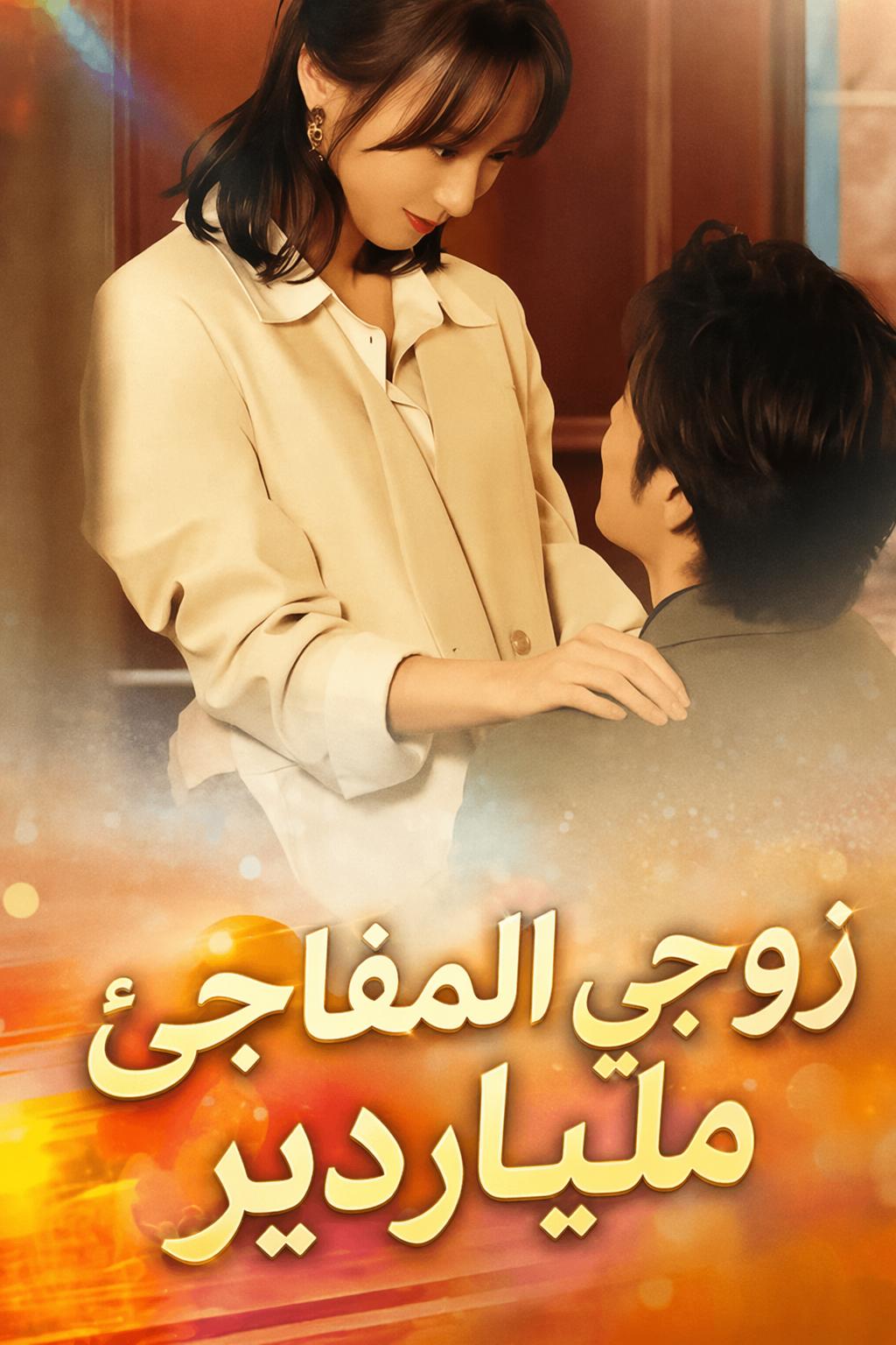زوجي المفاجئ ملياردير