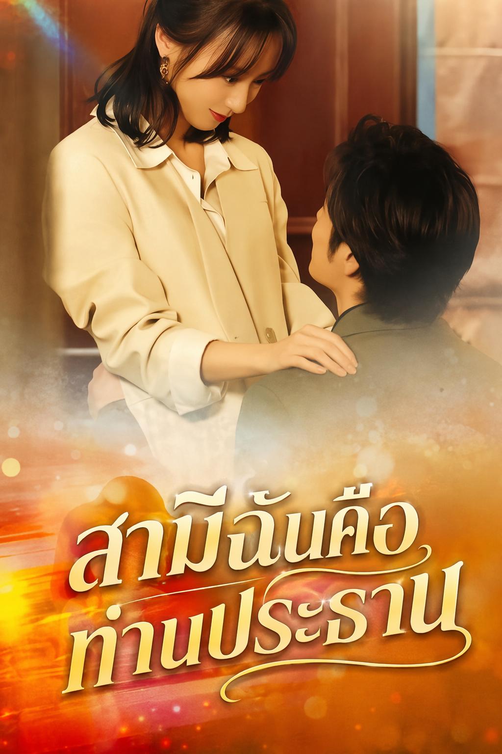 สามีสายฟ้าแลบของฉันคือมหาเศรษฐีพันล้าน